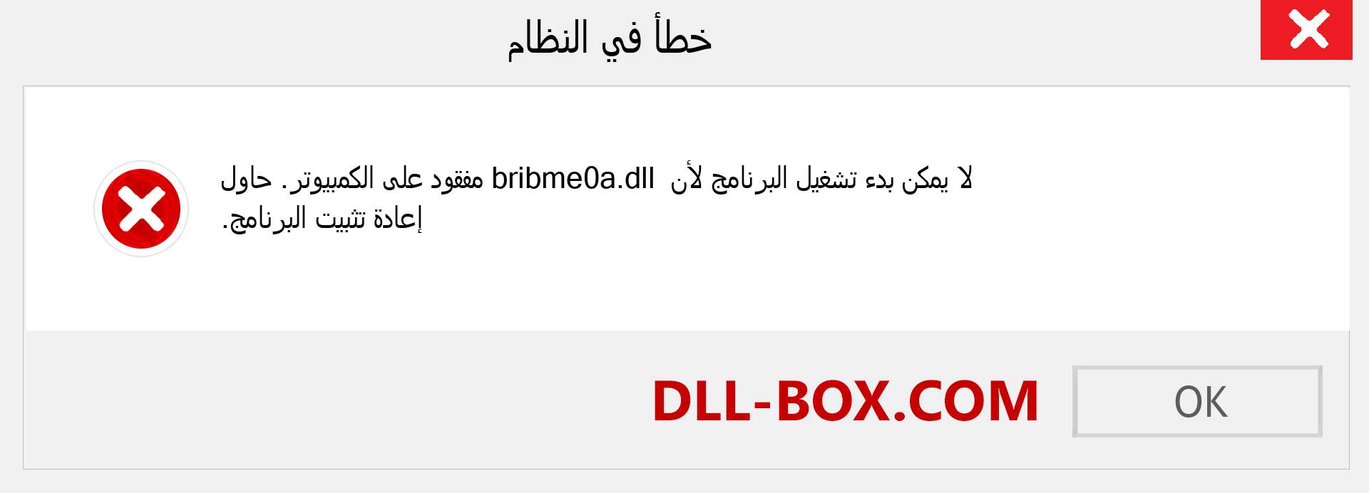 ملف bribme0a.dll مفقود ؟. التنزيل لنظام التشغيل Windows 7 و 8 و 10 - إصلاح خطأ bribme0a dll المفقود على Windows والصور والصور