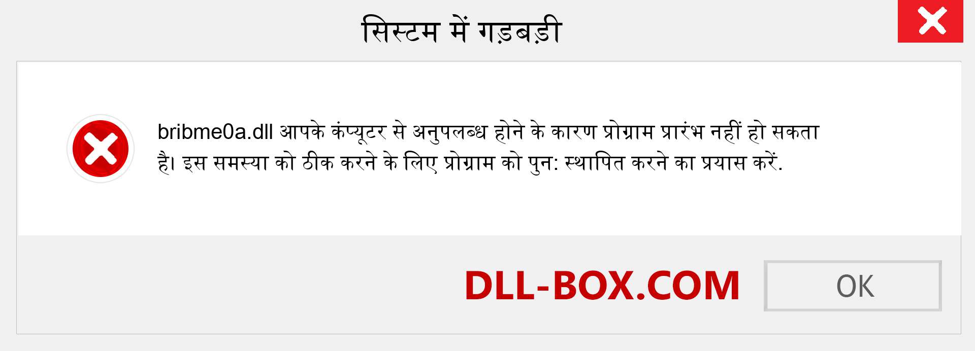 bribme0a.dll फ़ाइल गुम है?. विंडोज 7, 8, 10 के लिए डाउनलोड करें - विंडोज, फोटो, इमेज पर bribme0a dll मिसिंग एरर को ठीक करें